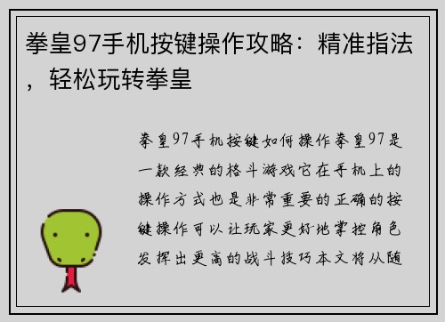 拳皇97手机按键操作攻略:精准指法,轻松玩转拳皇