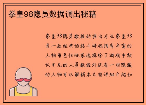 拳皇98隐员数据调出秘籍
