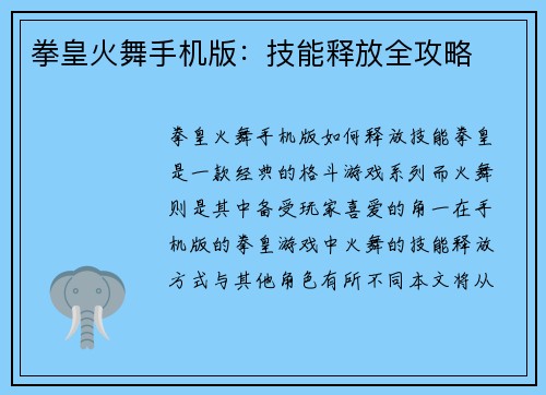 拳皇火舞手机版：技能释放全攻略