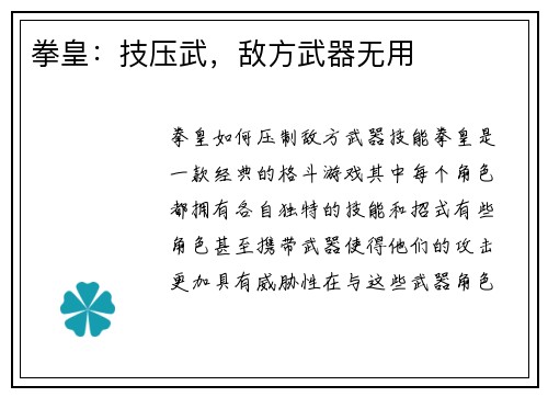 拳皇：技压武，敌方武器无用