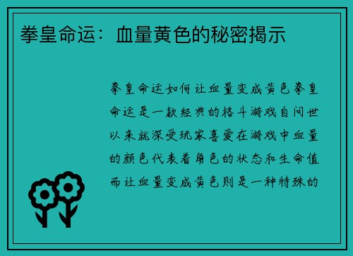 拳皇命运：血量黄色的秘密揭示