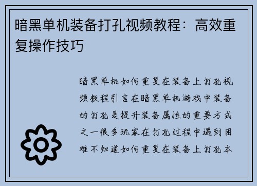 暗黑单机装备打孔视频教程：高效重复操作技巧