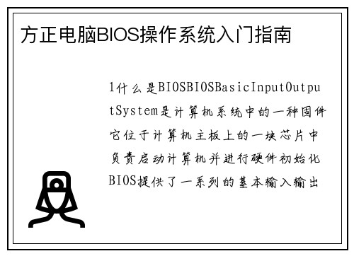 方正电脑BIOS操作系统入门指南