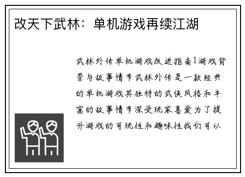 改天下武林：单机游戏再续江湖
