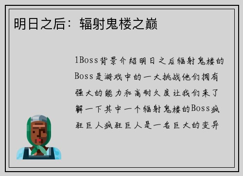 明日之后：辐射鬼楼之巅