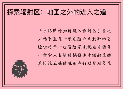 探索辐射区：地图之外的进入之道