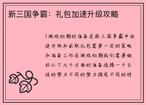 新三国争霸：礼包加速升级攻略