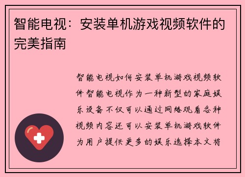 智能电视：安装单机游戏视频软件的完美指南