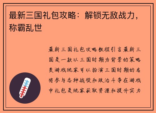 最新三国礼包攻略：解锁无敌战力，称霸乱世