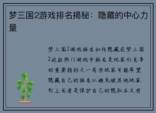 梦三国2游戏排名揭秘：隐藏的中心力量