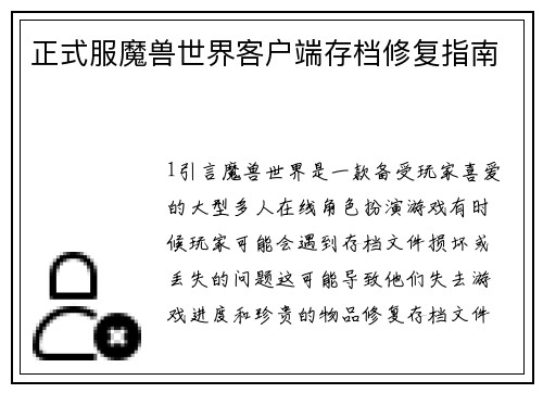正式服魔兽世界客户端存档修复指南