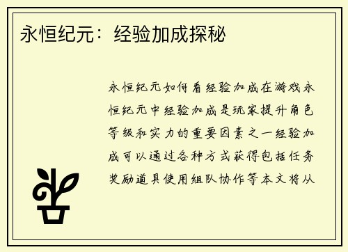永恒纪元：经验加成探秘