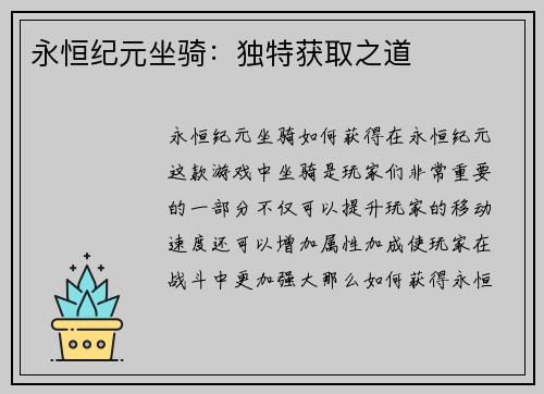 永恒纪元坐骑：独特获取之道