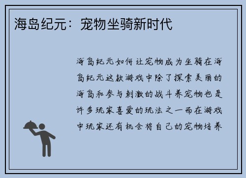 海岛纪元：宠物坐骑新时代