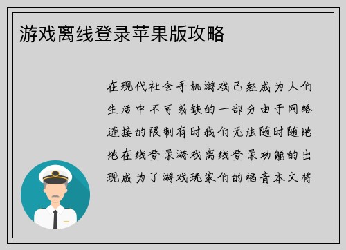 游戏离线登录苹果版攻略