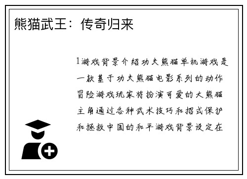 熊猫武王：传奇归来