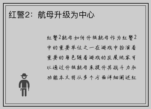 红警2：航母升级为中心