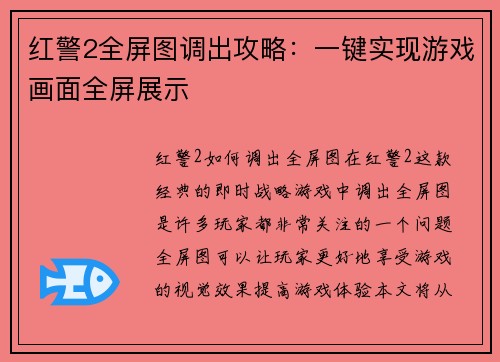 红警2全屏图调出攻略：一键实现游戏画面全屏展示