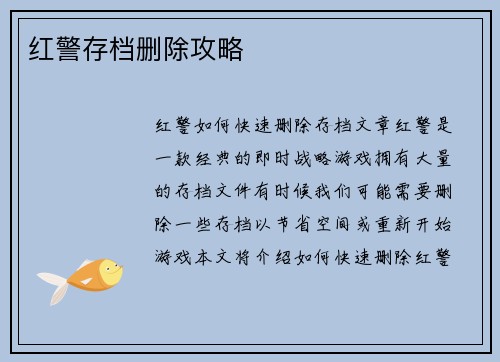 红警存档删除攻略