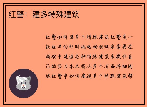 红警：建多特殊建筑