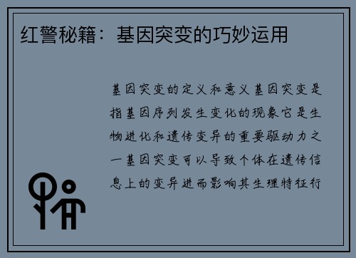 红警秘籍：基因突变的巧妙运用