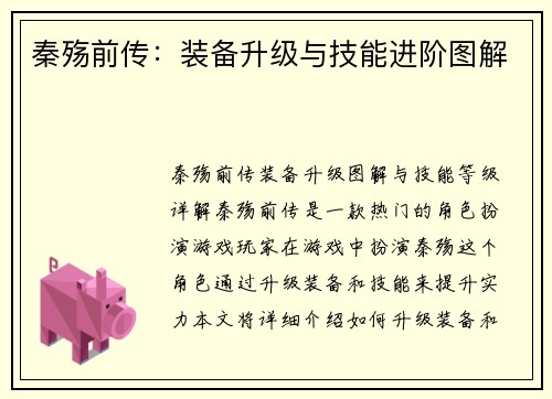 秦殇前传：装备升级与技能进阶图解