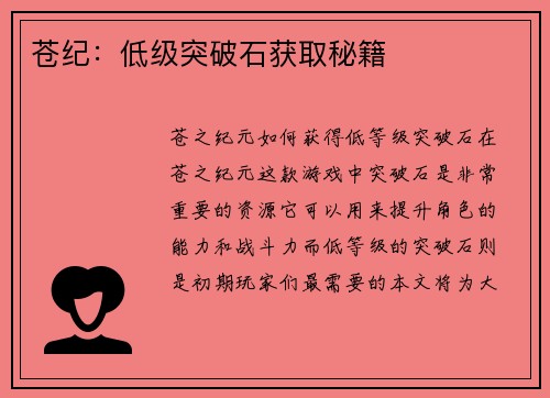 苍纪：低级突破石获取秘籍