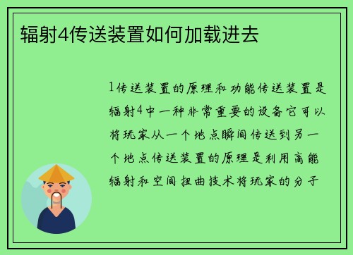 辐射4传送装置如何加载进去