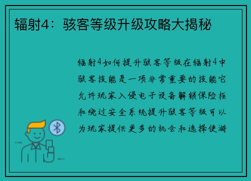 辐射4：骇客等级升级攻略大揭秘