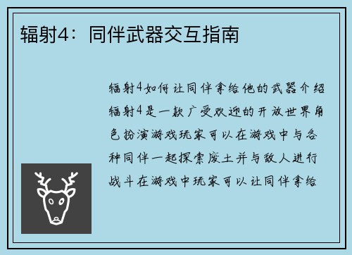辐射4：同伴武器交互指南