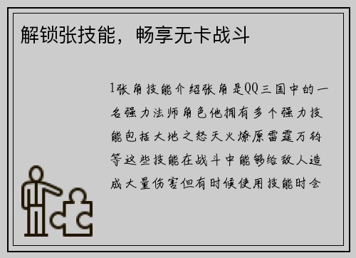 解锁张技能，畅享无卡战斗