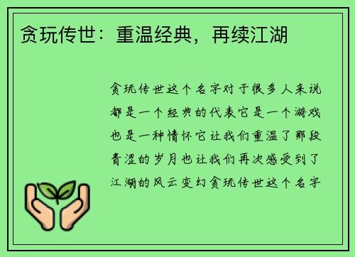贪玩传世：重温经典，再续江湖