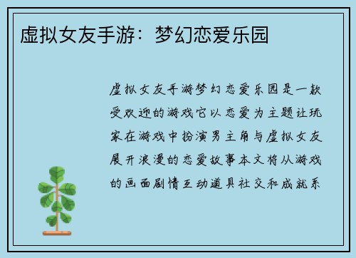虚拟女友手游：梦幻恋爱乐园