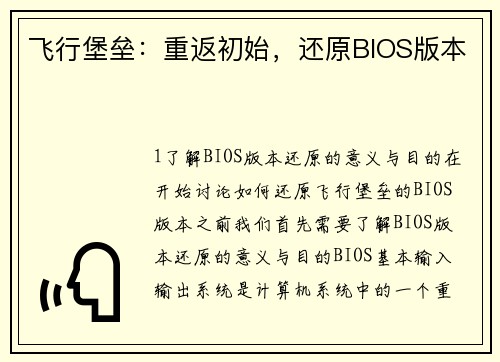 飞行堡垒：重返初始，还原BIOS版本