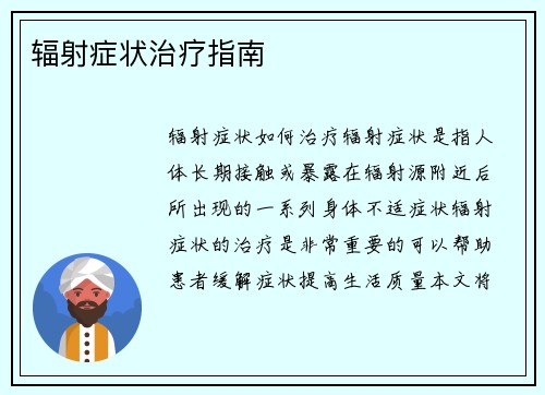 辐射症状治疗指南