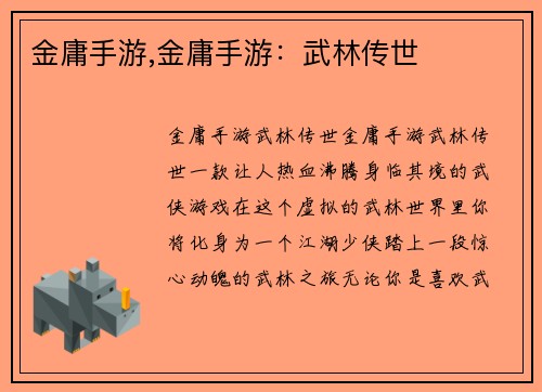 金庸手游,金庸手游：武林传世