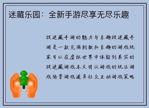 迷藏乐园：全新手游尽享无尽乐趣