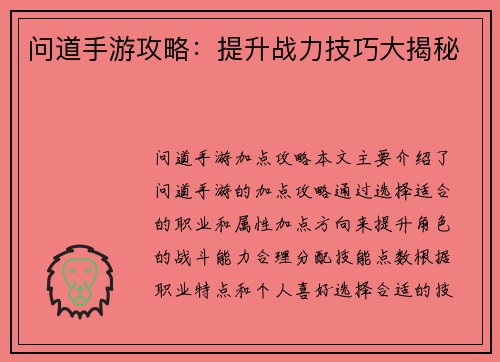 问道手游攻略：提升战力技巧大揭秘