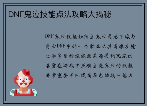 DNF鬼泣技能点法攻略大揭秘