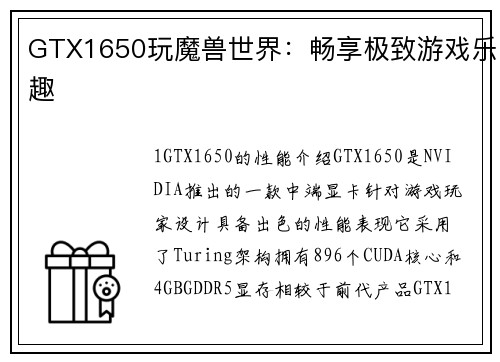 GTX1650玩魔兽世界：畅享极致游戏乐趣