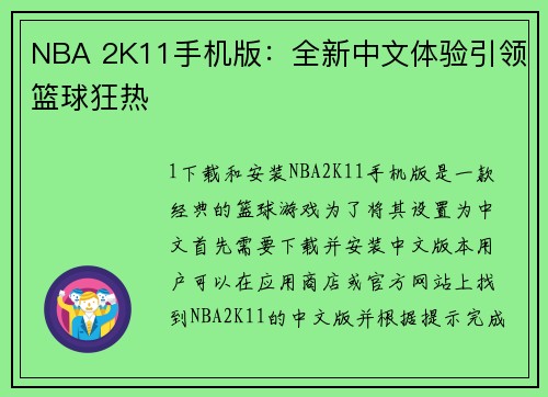 NBA 2K11手机版：全新中文体验引领篮球狂热