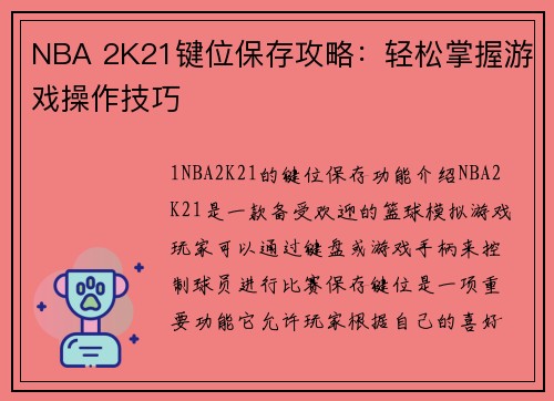 NBA 2K21键位保存攻略：轻松掌握游戏操作技巧
