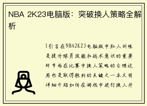NBA 2K23电脑版：突破换人策略全解析
