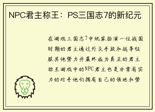 NPC君主称王：PS三国志7的新纪元