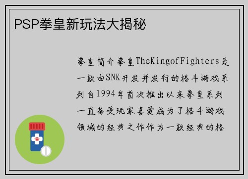 PSP拳皇新玩法大揭秘