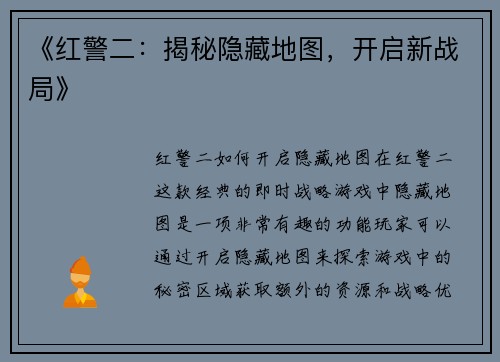 《红警二：揭秘隐藏地图，开启新战局》