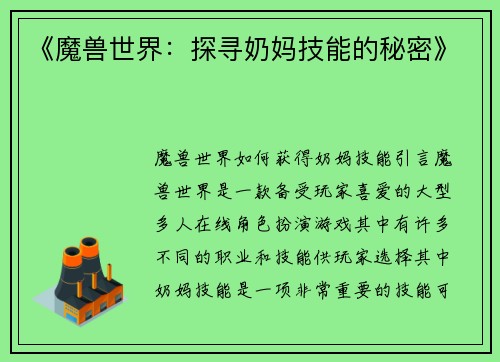 《魔兽世界：探寻奶妈技能的秘密》