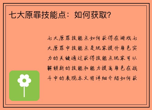 七大原罪技能点：如何获取？