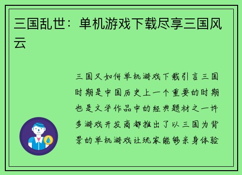 三国乱世：单机游戏下载尽享三国风云