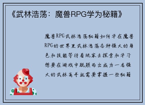 《武林浩荡：魔兽RPG学为秘籍》